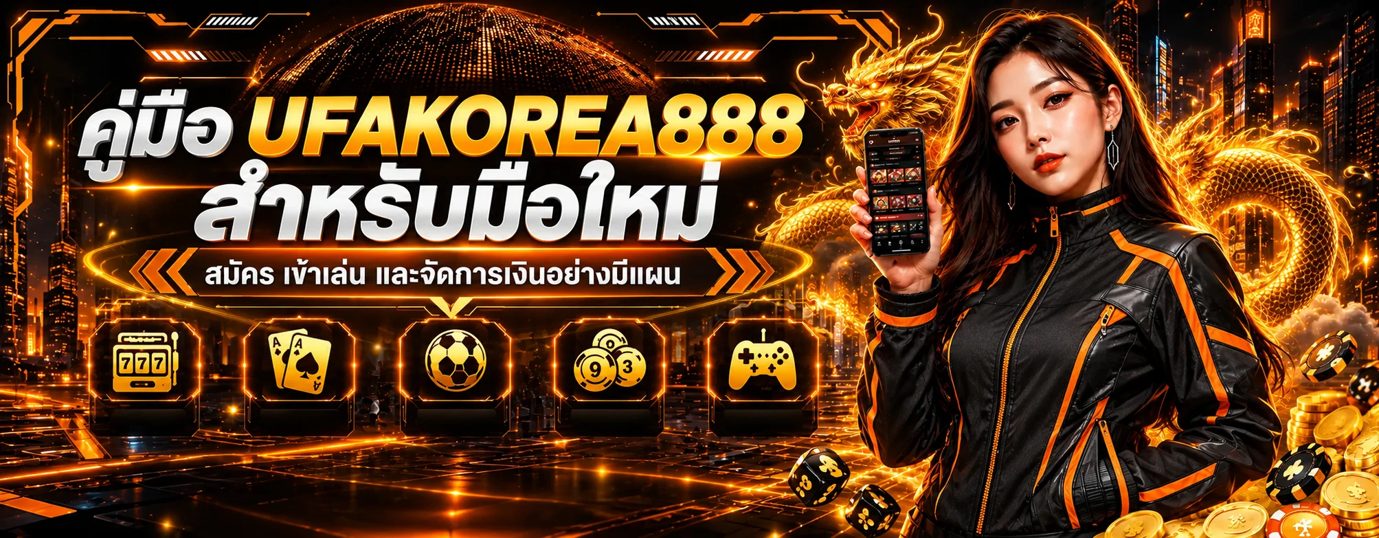 UFAKOREA888 คู่มือสมัคร เข้าเล่น และฝากถอนเงินวอน